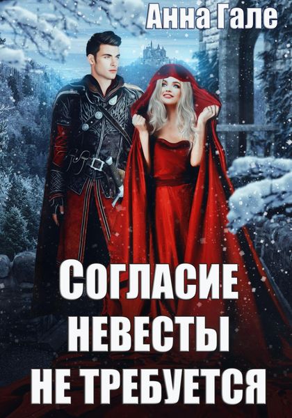 Обложка книги «Согласие невесты не требуется»