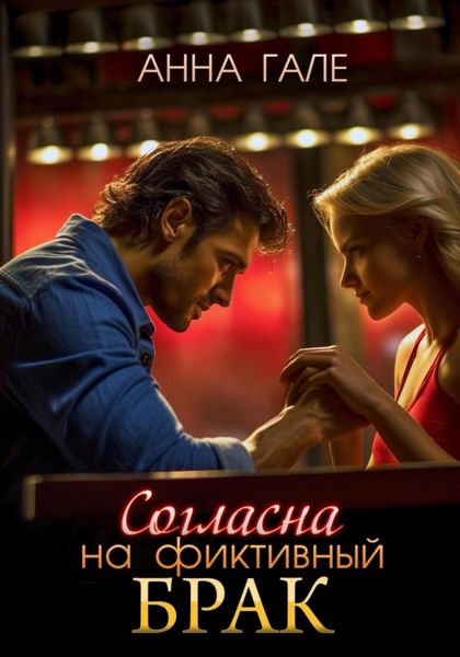 Обложка книги «Согласна на фиктивный брак»