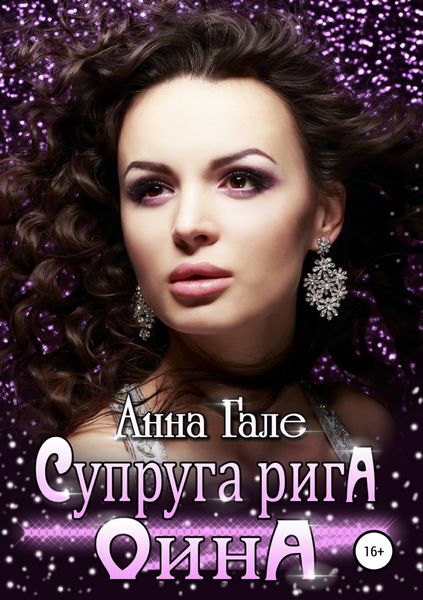 Обложка книги  «Супруга рига Оина»