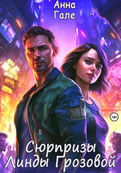 Обложка книги «Сюрпризы Линды Грозовой»