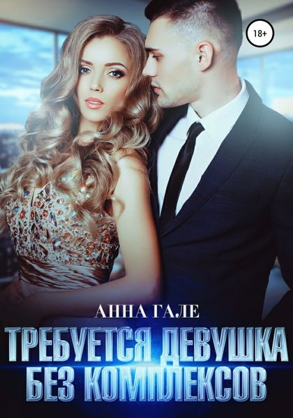 Обложка книги «Требуется девушка без комплексов»