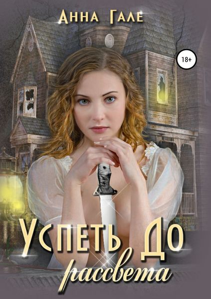 Обложка книги  «Успеть до рассвета»