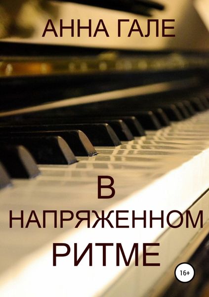 Обложка книги  «В напряженном ритме»