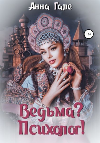 Обложка книги  «Ведьма? Психолог!»