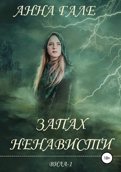 Обложка книги  «Вила-1. Запах ненависти»