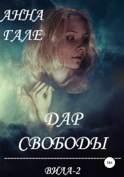 Обложка книги  «Вила-2. Дар свободы»