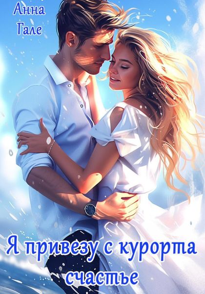Обложка книги  «Я привезу с курорта счастье»