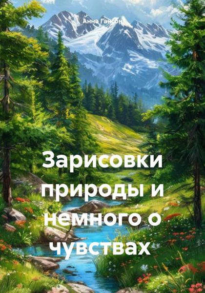 Обложка книги «Зарисовки природы и немного о чувствах»