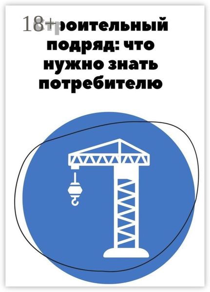 Обложка книги «Строительный подряд: что нужно знать потребителю»