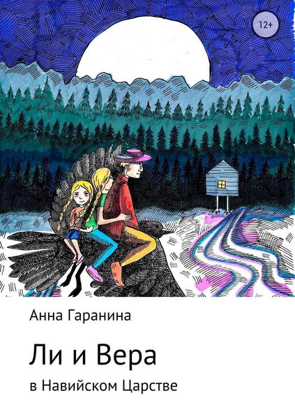 Обложка книги  «Ли и Вера в Навийском царстве»