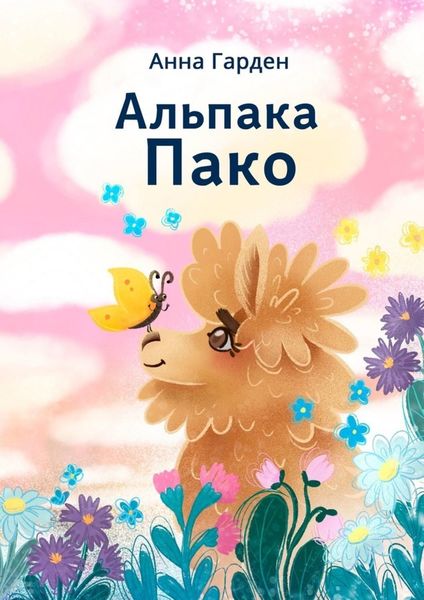 Обложка книги  «Альпака Пако»