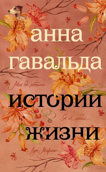 Обложка книги «Истории жизни»