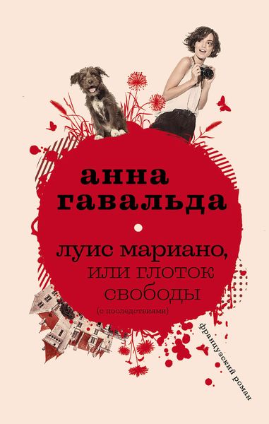 Обложка книги «Луис Мариано, или Глоток свободы (с последствиями)»