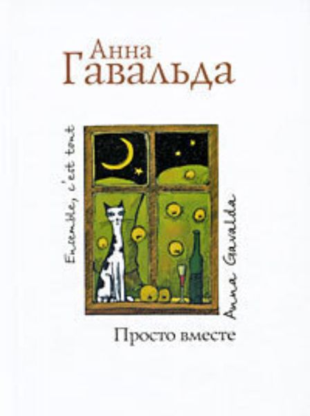 Обложка книги «Просто вместе»