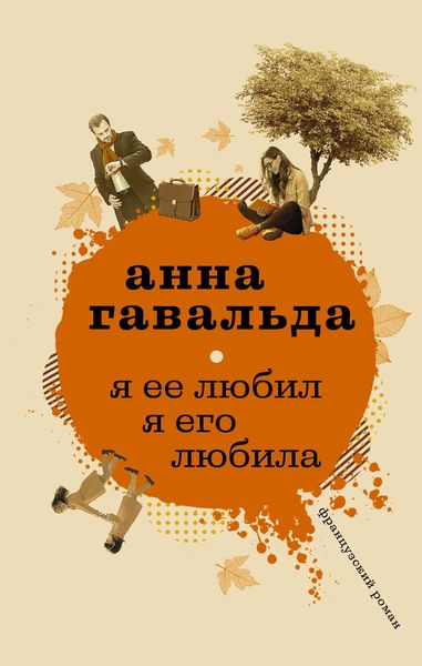 Обложка книги «Я ее любил. Я его любила»