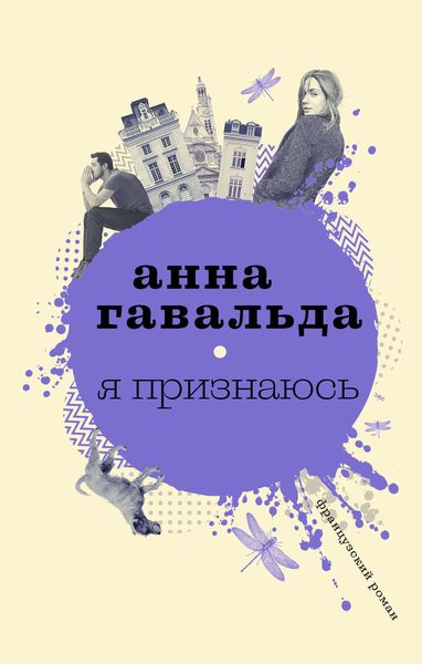 Обложка книги «Я признаюсь»
