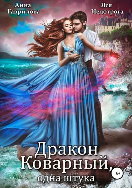 Обложка книги  «Дракон коварный, одна штука»