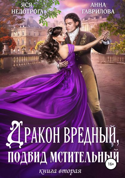 Обложка книги  «Дракон вредный, подвид мстительный. Книга 2»