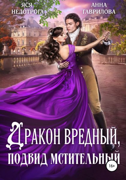 Обложка книги  «Дракон вредный, подвид мстительный»