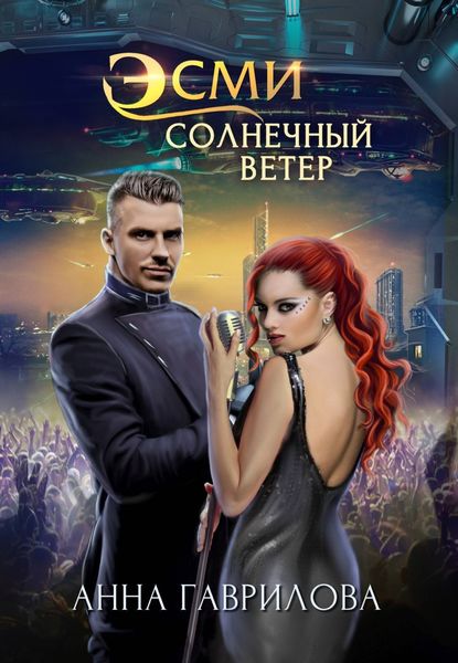 Обложка книги  «Эсми Солнечный Ветер»