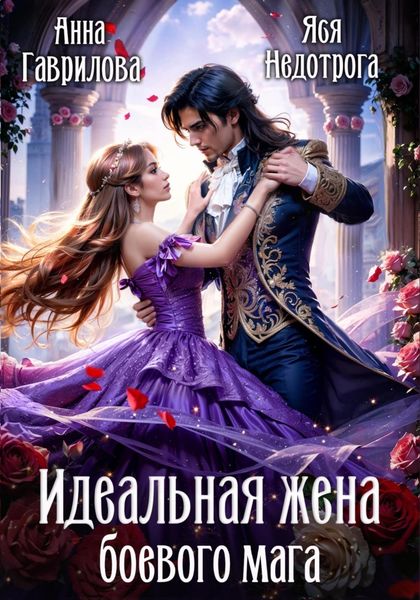 Обложка книги  «Идеальная жена боевого мага»