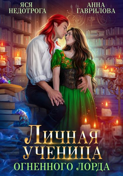 Обложка книги  «Личная ученица Огненного лорда»