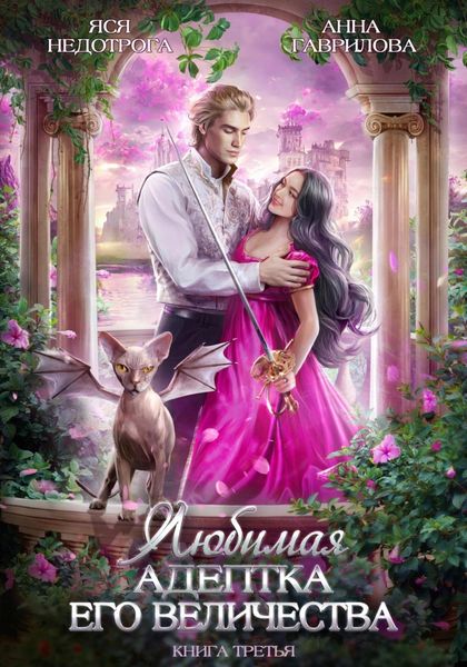 Обложка книги  «Любимая адептка его величества. Книга 3»
