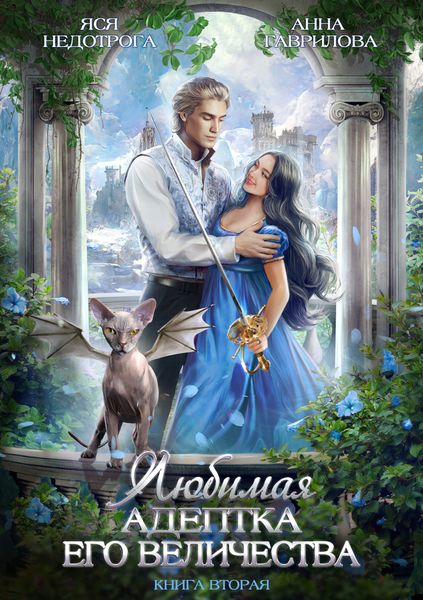 Обложка книги  «Любимая адептка его величества. Книга 2»