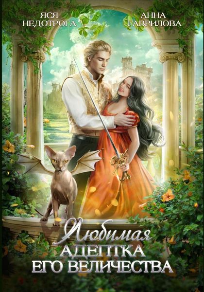 Обложка книги  «Любимая адептка его величества»
