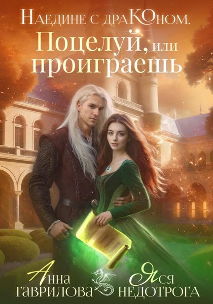 Обложка книги  «Наедине с драконом. Поцелуй, или проиграешь»