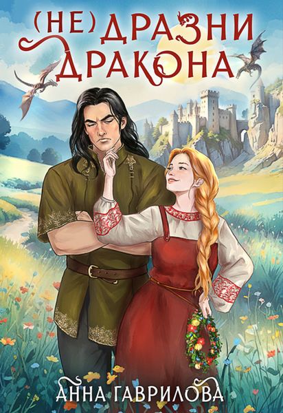 Обложка книги  «Не дразни дракона»