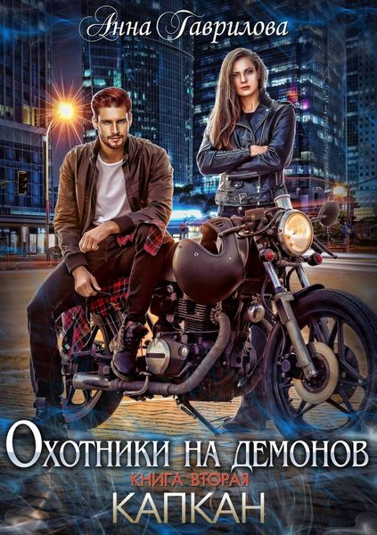 Обложка книги  «Охотники на демонов. Капкан»