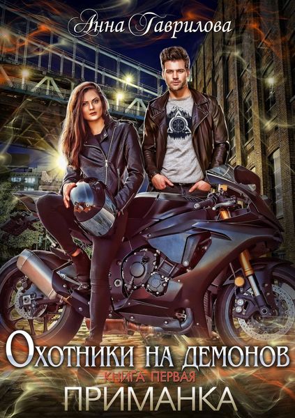 Обложка книги  «Охотники на демонов. Приманка»