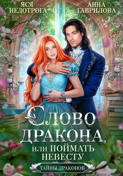Обложка книги  «Слово дракона, или Поймать невесту»