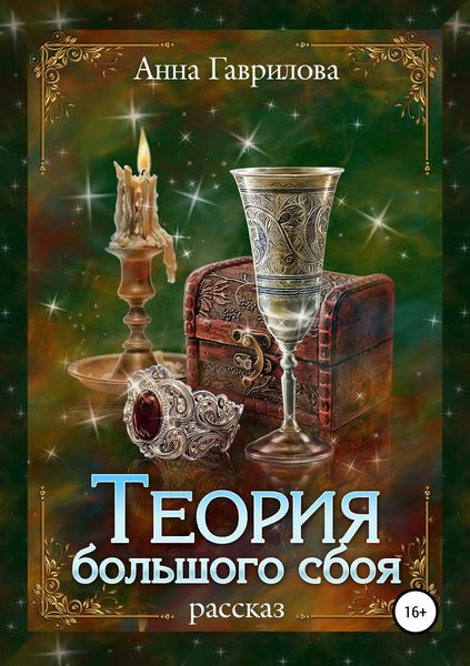 Обложка книги  «Теория большого сбоя»