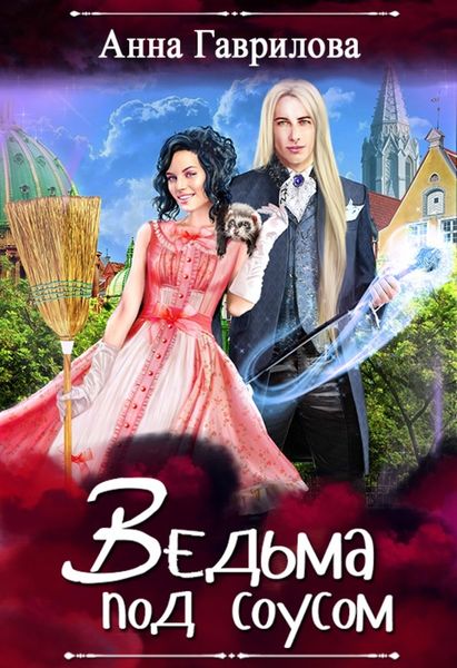 Обложка книги  «Ведьма под соусом»