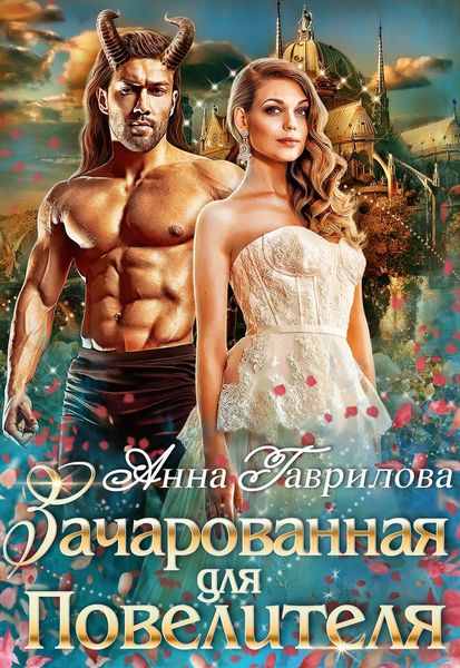 Обложка книги  «Зачарованная для Повелителя»