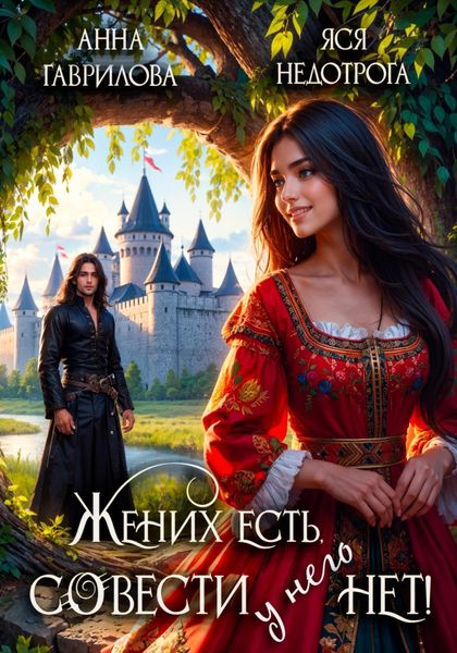 Обложка книги  «Жених есть, совести – нет»
