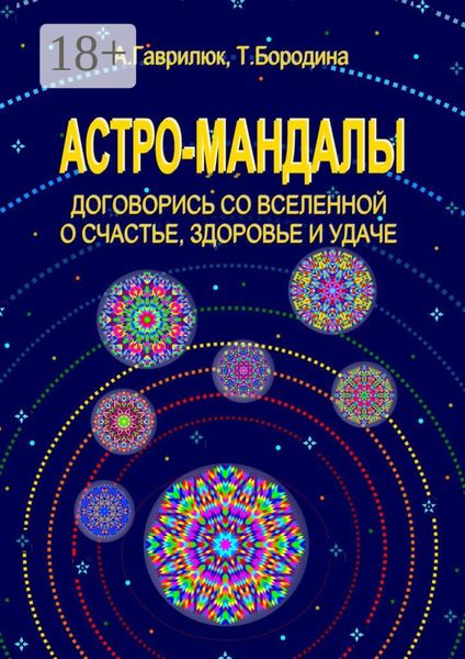 Обложка книги  «Астро-мандалы. Договорись со вселенной о счастье, здоровье и удаче»