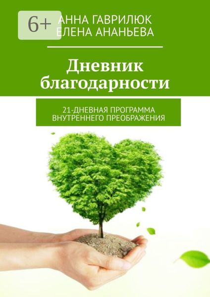 Обложка книги  «Дневник благодарности. 21-дневная программа внутреннего преображения»