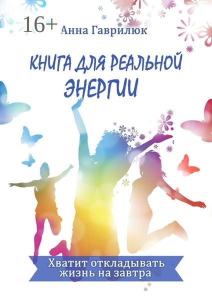 Обложка книги  «Книга для реальной энергии. Хватит откладывать жизнь на завтра»
