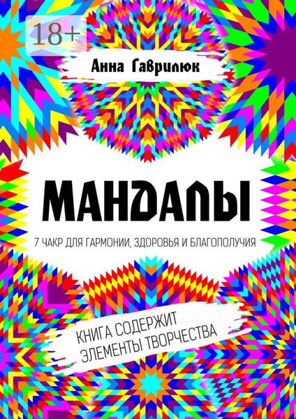 Обложка книги  «Мандалы. 7 чакр для гармонии, здоровья и благополучия»