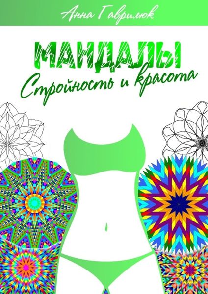 Обложка книги  «Мандалы. Стройность и красота»