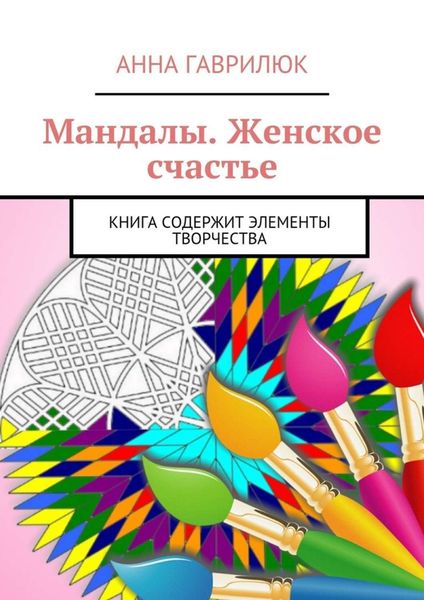 Обложка книги  «Мандалы. Женское счастье. Книга содержит элементы творчества»