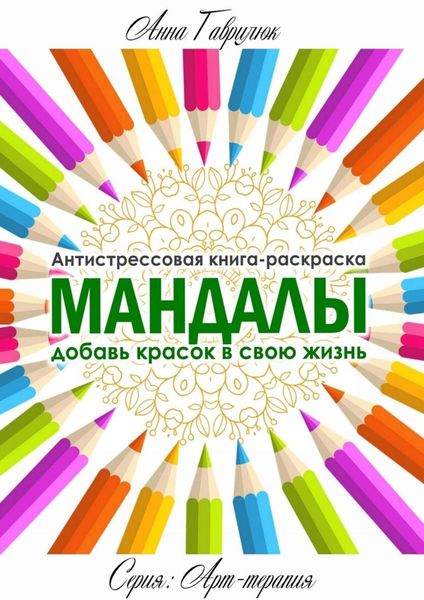 Обложка книги  «Мандалы»