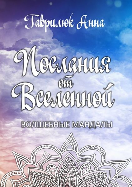 Обложка книги  «Послания от Вселенной. Волшебные мандалы»