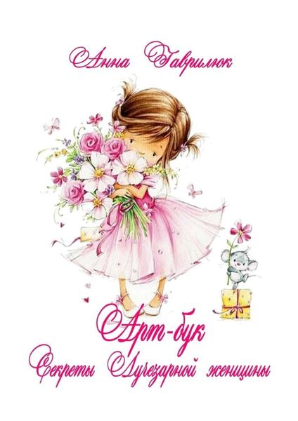 Обложка книги  «Секреты Лучезарной женщины»