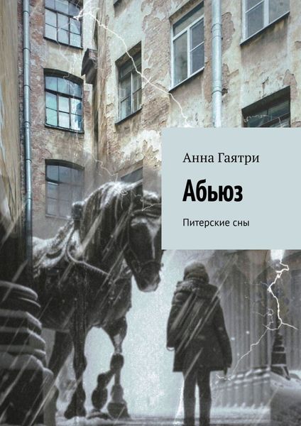 Обложка книги  «Абьюз. Питерские сны»