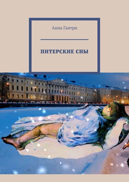 Обложка книги  «Питерские сны. Часть первая. Абьюз»