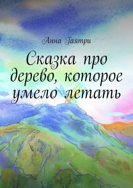 Обложка книги  «Сказка про дерево, которое умело летать»